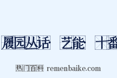 履园丛话·艺能·十番是什么意思的图片